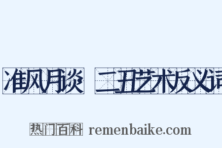 准风月谈·二丑艺术反义词是什么意思的图片